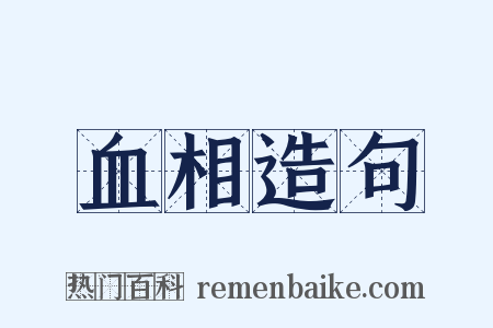 血相造句是什么意思的图片